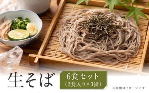 生そば 麺のみ 6食（180g×3袋）