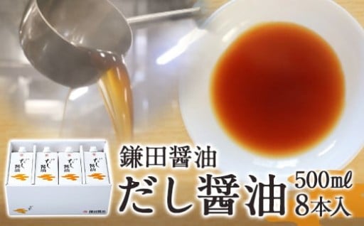 【鎌田醤油】 だし醤油500ml×8本入