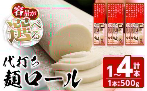＜容量が選べる＞ 代打ち麺ロール (500g×1～4本・3～12人前) 特撰つゆ付き 本場 讃岐うどん