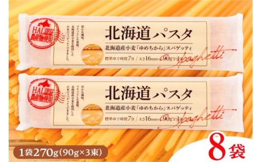 ✨北海道小麦(ゆめちから)✨を使った日本発の国産スパゲッティ 270g × 8袋