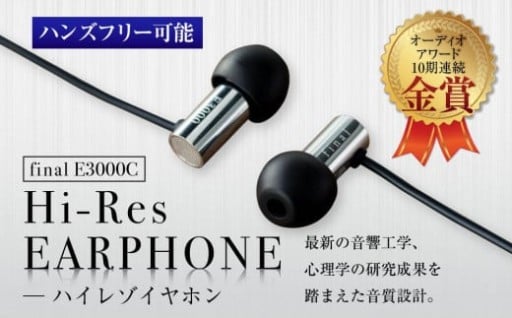 マイク付きハイレゾイヤホン E3000C