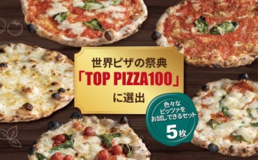 世界のベストピザ100にランクインしたピザ、おすすめセット。様々な味を楽しめます