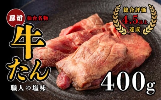 仙台名物　特選厚切牛たん 400g 【職人の塩味】