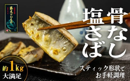【隠れた人気商品】塩さばスティック（骨なし）