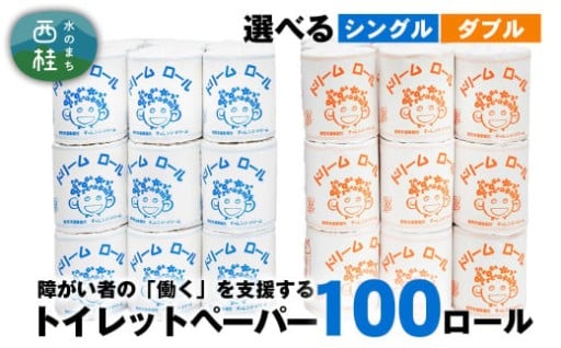 【障がい者就労支援】トイレットペーパー