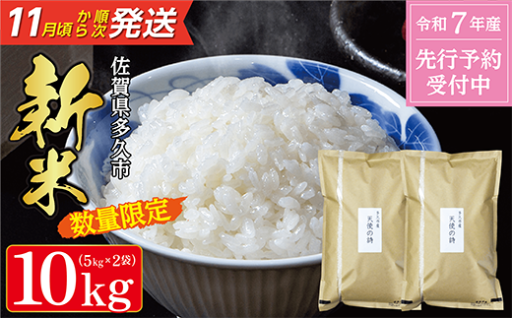【令和7年産 新米 予約開始】数量限定 天使の詩 5kg×2袋 計10kg