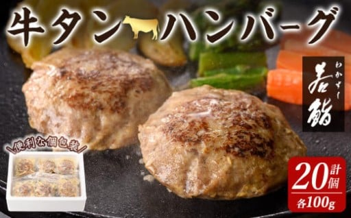 牛タン入りハンバーグ 計2kg(100g × 20個)