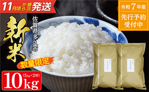 【令和7年産 新米 予約開始】数量限定 さがびより 5kg×2袋 計10kg