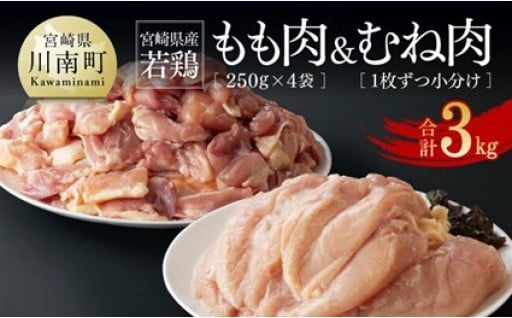 宮崎県産若鶏もも肉&むね肉　計3kg