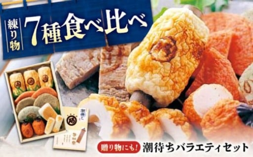 鞆の浦の豊かな自然の恵みをお届け！練り物セット