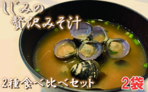 大和しじみの贅沢みそ汁 食べ比べセット 2袋