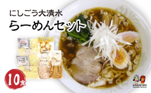 にしごう大清水らーめんセット