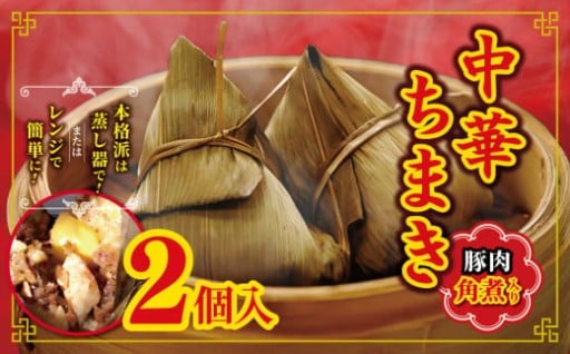 中華 豚肉角煮入り中華ちまき 2個 熊本県和水町