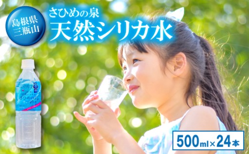 ✨天然シリカ水✨「さひめの泉」500ml×24本