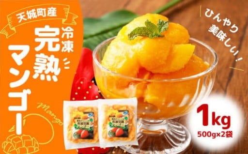 鹿児島県 徳之島 天城町産 冷凍 完熟 マンゴー 1kg（500g×2袋）