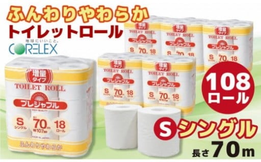 トイレットロール　シングル　108ロール