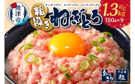 マグロ　粗びき　まぐろ　ねぎとろ　1.3kg 以上 ネギトロ 9袋 セット