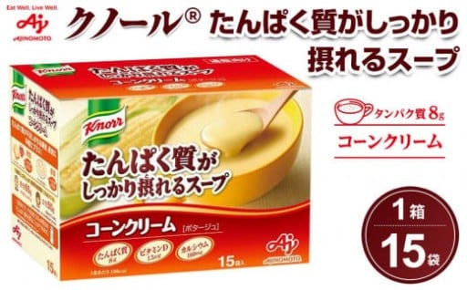 クノール(R)たんぱく質がしっかり摂れるスープ