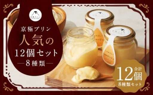 つやごし京極プリン 4 種×各2個・（名水珈琲・名水紅茶・チョコレ ート・フロマージュ）