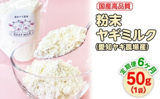 【定期便】国産高品質粉末ヤギミルク 