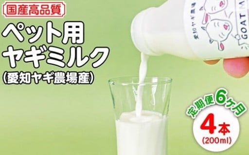 【定期便】国産高品質ペット用ヤギミルク