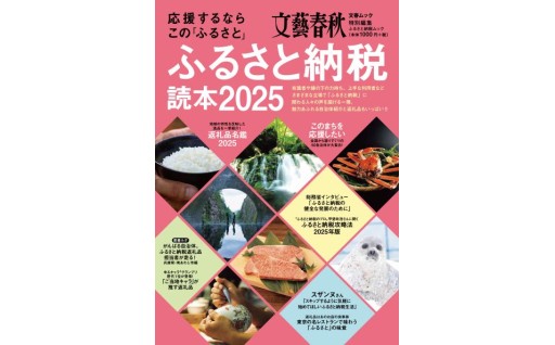 文藝春秋『ふるさと納税読本2025』 に掲載されました！