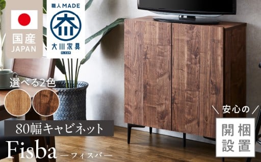 【開梱設置】キャビネット フィスバ 80　ブラウン