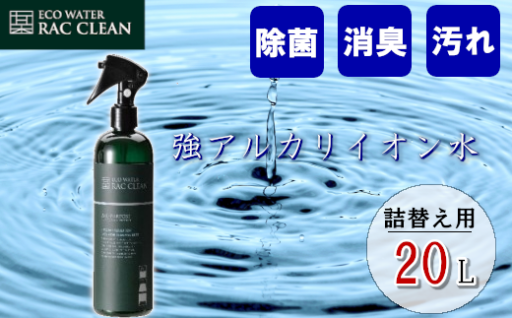 強アルカリイオン水 ラックリン 20L
