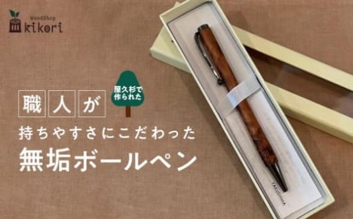 【樹齢千年以上生きた長寿の木　屋久杉】職人が持ちやすさにこだわった無垢ボールペン（黒）