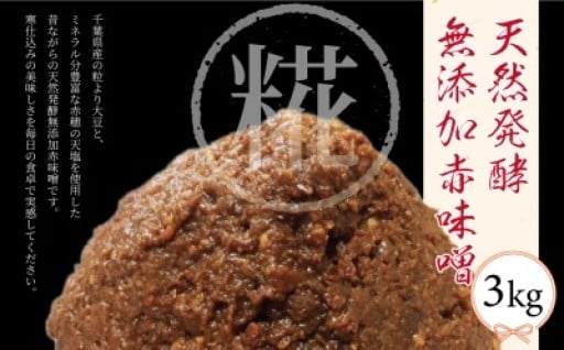 寒仕込みの美味しい赤味噌！