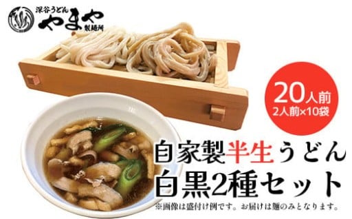 「やまや製麺所」自家製半生うどん白黒2種セット