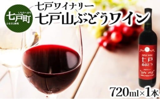 七戸山ぶどうワイン 720ml×1本