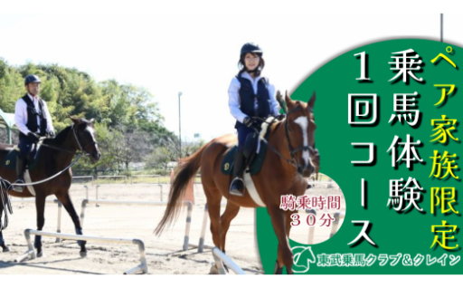 ペア家族限定乗馬体験１回コース【東武乗馬クラブ＆クレイン】