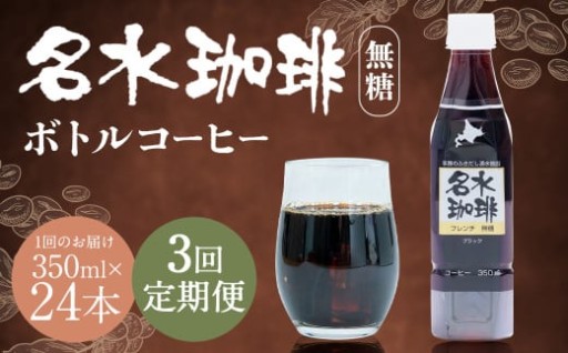 【3回定期便】名水珈琲 無糖 350ml×24本  （1ケース） 