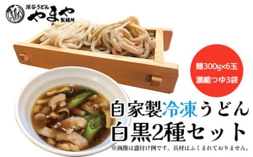 「やまや製麺所」自家製冷凍うどん白黒2種セット