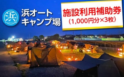 愛知県美浜町【浜オートキャンプ場】施設利用補助券