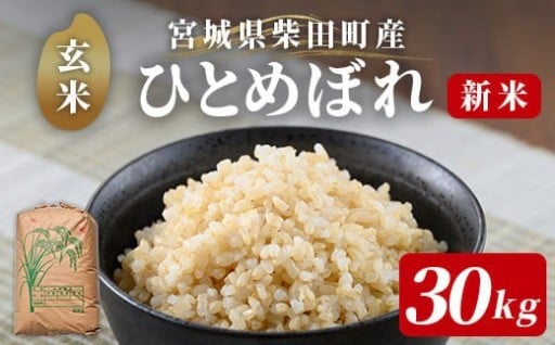 ＜先行予約！2025年11月から順次発送予定＞【令和7年産 新米】柴田町産 ひとめぼれ ＜玄米＞ 30kg