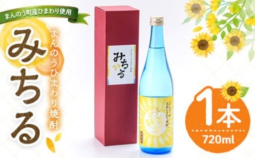 まんのう町産ひまわり種子使用！ひまわり焼酎「みちる」(720ml)