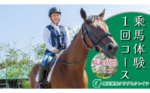 乗馬体験１回コース【東武乗馬クラブ＆クレイン】