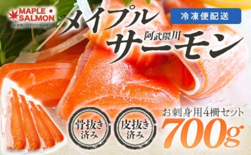 阿武隈川メイプルサーモンお刺身用柵セット 700g