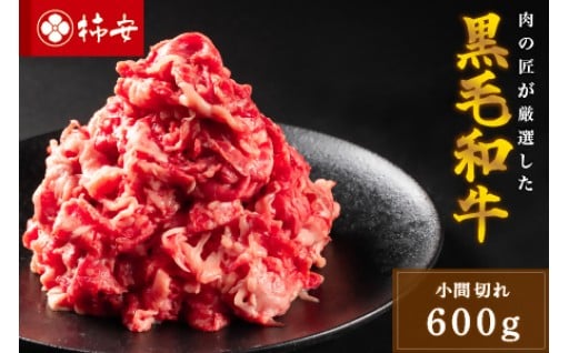 柿安本店 黒毛和牛小間切れ600g