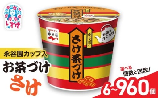 簡単！お湯を注ぐだけ☆永谷園カップ入 さけ茶づけ