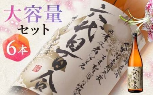 芋焼酎『六代目百合(25度)』1800ml×6本ｾｯﾄ