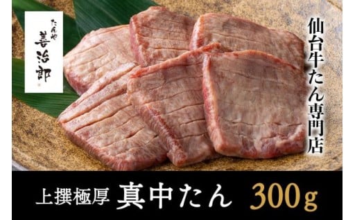 たんや善治郎　上撰極厚真中たん　6枚