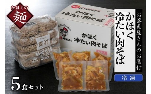 🍜 かほく　冷たい肉そば5食セット 🍜