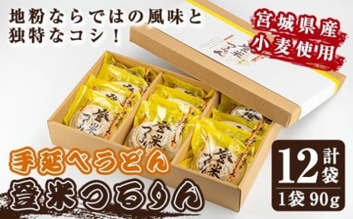 ≪宮城県産小麦使用≫ 手延べうどんセット 「登米つるりん」 90g×12袋