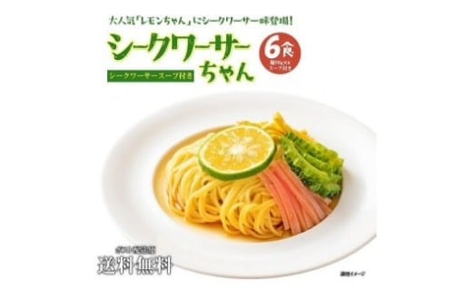 『サタデープラス』で紹介されました！冷やし中華 生シークワーサーちゃん 6食