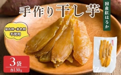 紅はるか 干し芋 130g 3袋