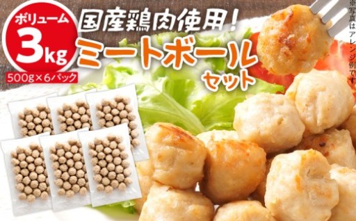 🐔国産鶏肉使用！みんなのミートボール！🐔