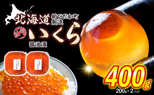 ＜12月にお届け＞ 北海道産 いくら 醤油漬 